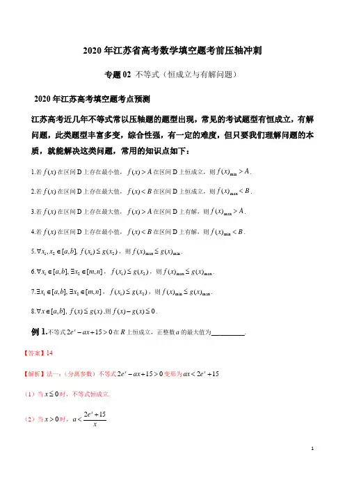 2020年江苏省高考数学填空题考前压轴冲刺——专题02 不等式(恒成立与有解问题)(解析版)