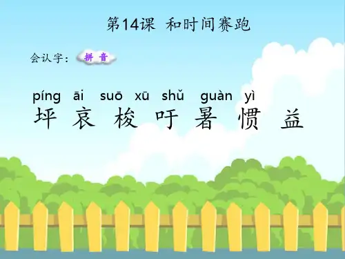 最新语文S版三年级语文下册14 和时间赛跑(会认字、会写字)生字精品课件