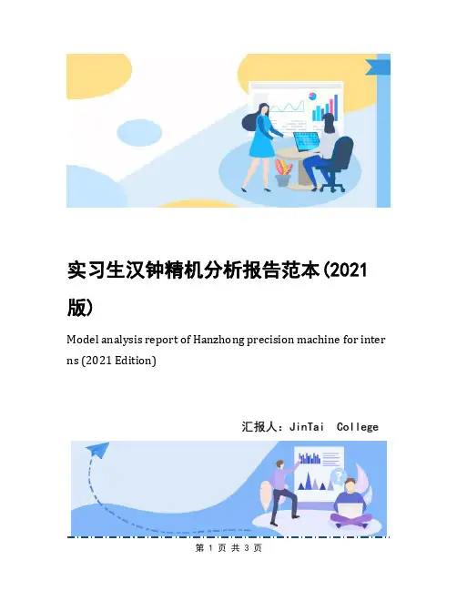 实习生汉钟精机分析报告范本(2021版)