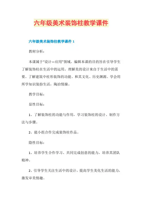 六年级美术装饰柱教学课件