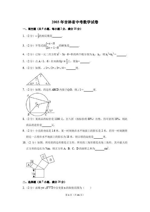 2003年吉林省中考数学试卷