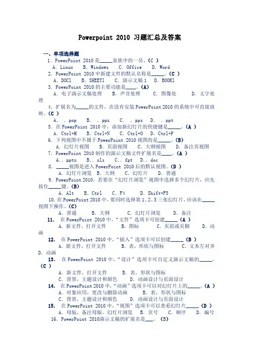 POWERPOINT 2010 习题汇总及答案