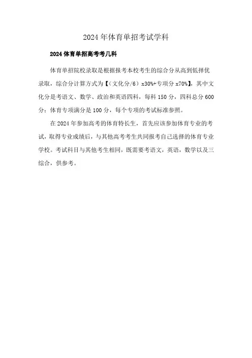 2024年体育单招考试学科