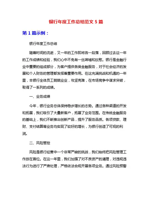 银行年度工作总结范文5篇