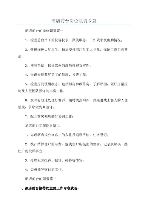 酒店前台岗位职责6篇