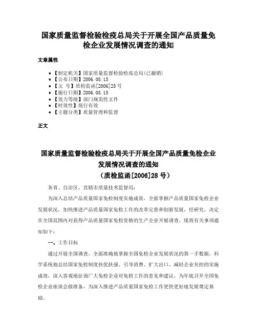 国家质量监督检验检疫总局关于开展全国产品质量免检企业发展情况调查的通知