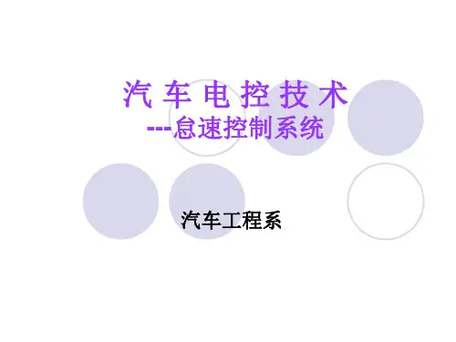 电控汽油发动机-怠速控制系统