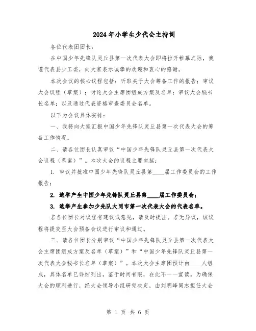 2024年小学生少代会主持词(三篇)