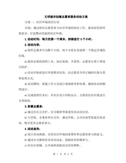 文明城市创建志愿者服务活动方案
