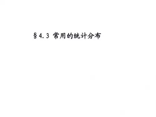 4.3常用的统计分布