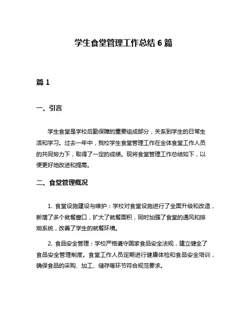 学生食堂管理工作总结6篇