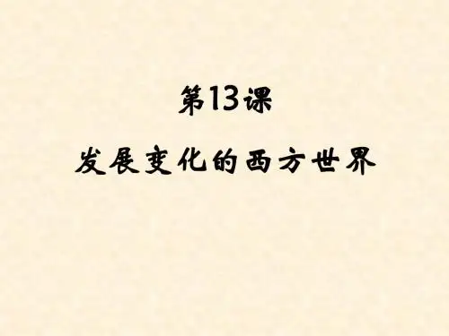 《发展变化的西方世界》课件1(冀教版九年级下)