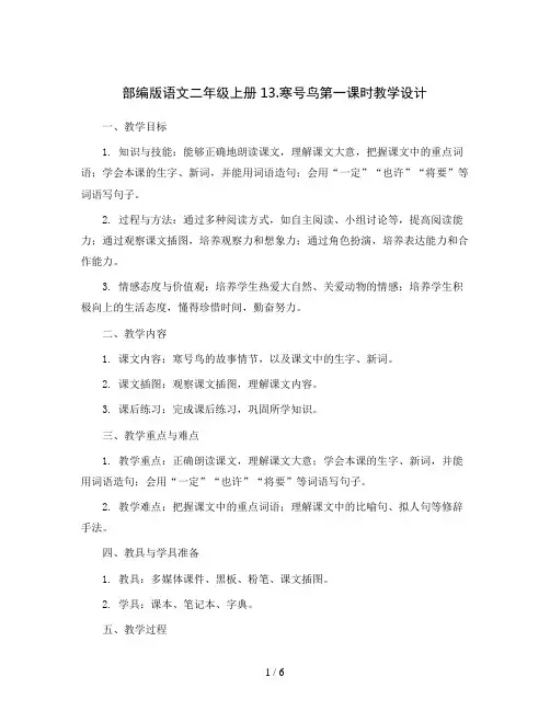部编版语文二年级上册13.寒号鸟 第一课时 教学设计