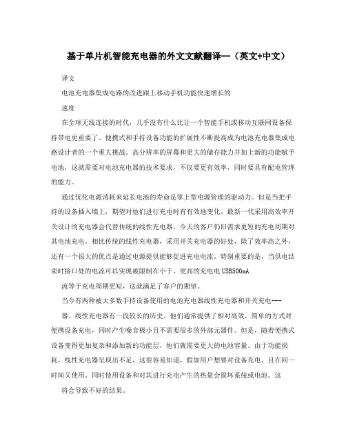 基于单片机智能充电器的外文文献翻译--(英文+中文)