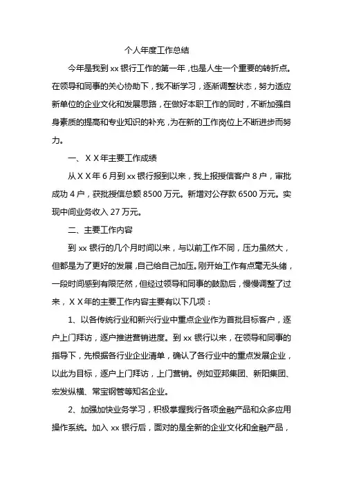 银行员工个人年度工作总结 2