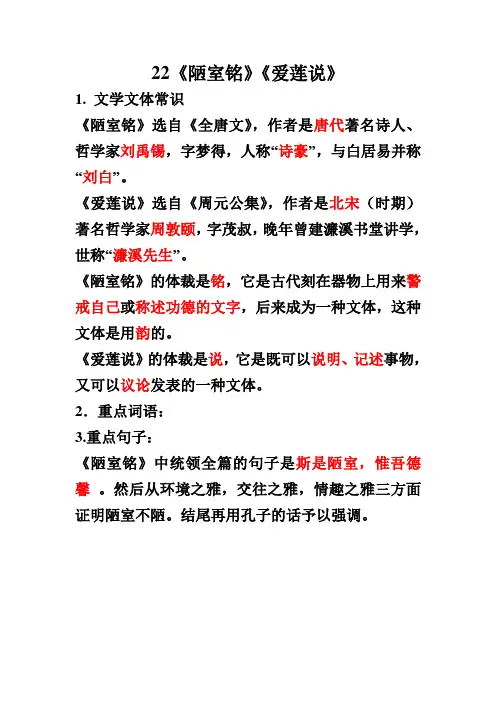 22《陋室铭》《爱莲说》复习资料