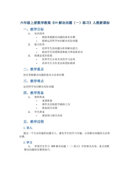 六年级上册数学教案《09解决问题(一)练习》人教新课标