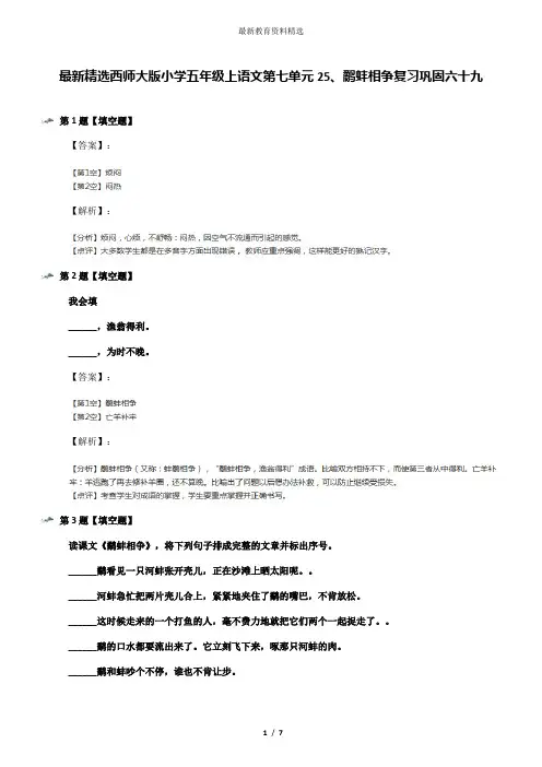 最新精选西师大版小学五年级上语文第七单元25、鹬蚌相争复习巩固六十九