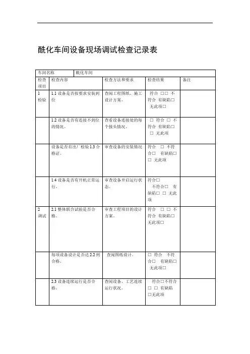 设备现场调试记录表