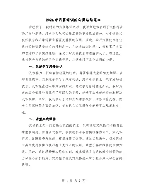 2024年汽修培训的心得总结范本（二篇）
