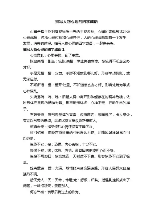 描写人物心理的四字成语