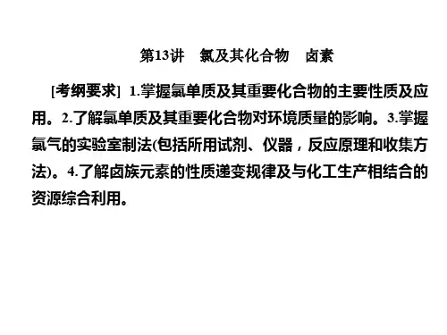 2019届一轮复习人教版 氯及其化合物 卤素 课件(108张)