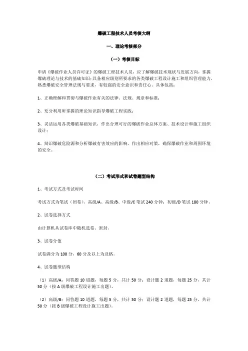 2016爆破工程技术人员考核大纲