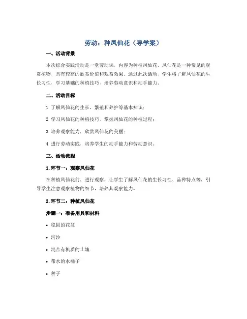 劳动：种凤仙花(导学案)四年级上册综合实践活动劳动课程通用版