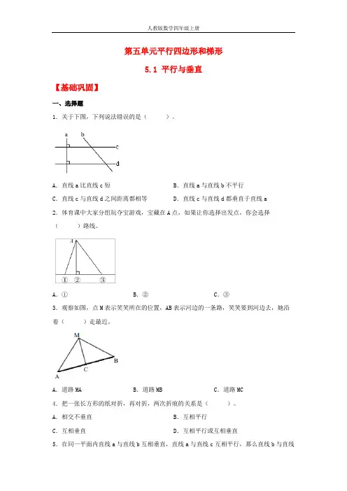 【分层作业】5.1 平行与垂直(同步练习) 四年级上册数学同步课时练 (人教版,含答案)