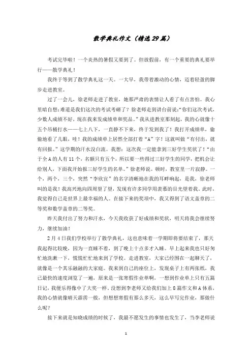 散学典礼作文(29篇)精选
