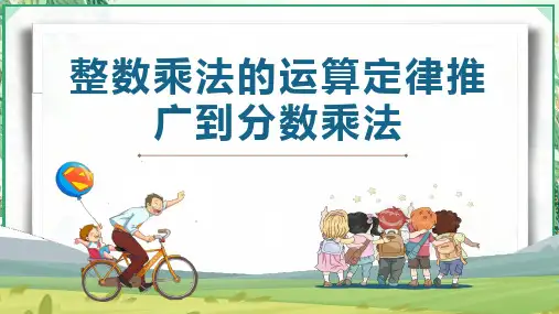 人教版六年级数学上册第一单元 第6课时 整数乘法运算定律推广到分数乘法(课件)