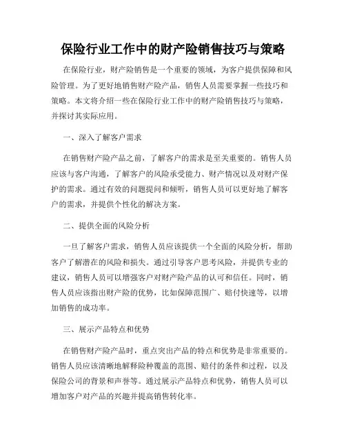 保险行业工作中的财产险销售技巧与策略