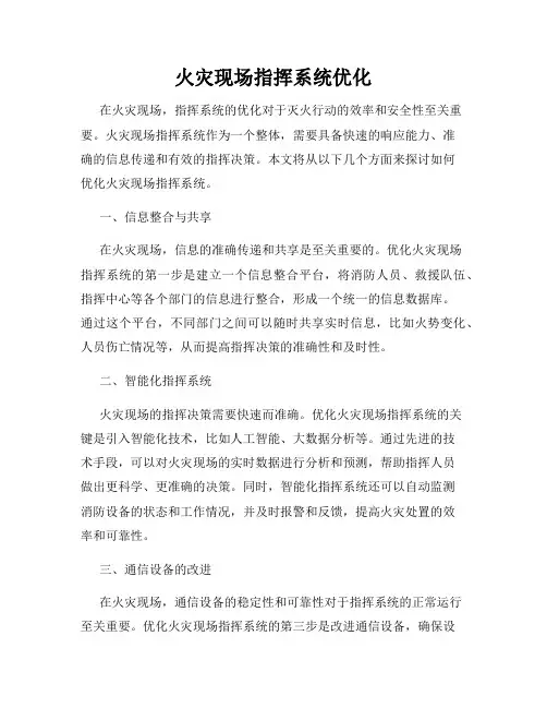 火灾现场指挥系统优化