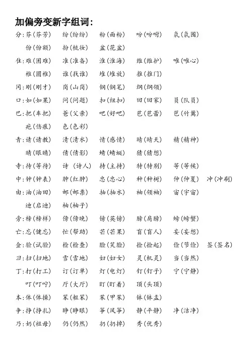 (完整word版)加偏旁变新字组词
