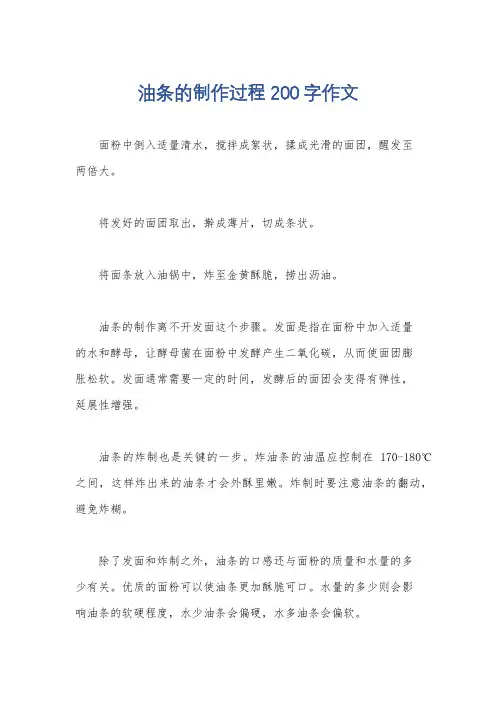 油条的制作过程200字作文