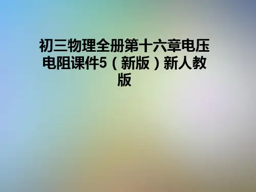 初三物理全册第十六章电压电阻课件5(新版)新人教版