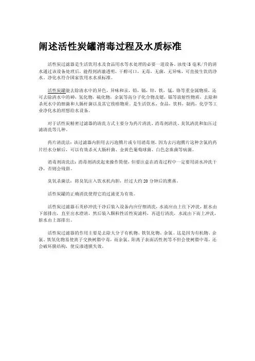 阐述活性炭罐消毒过程及水质标准