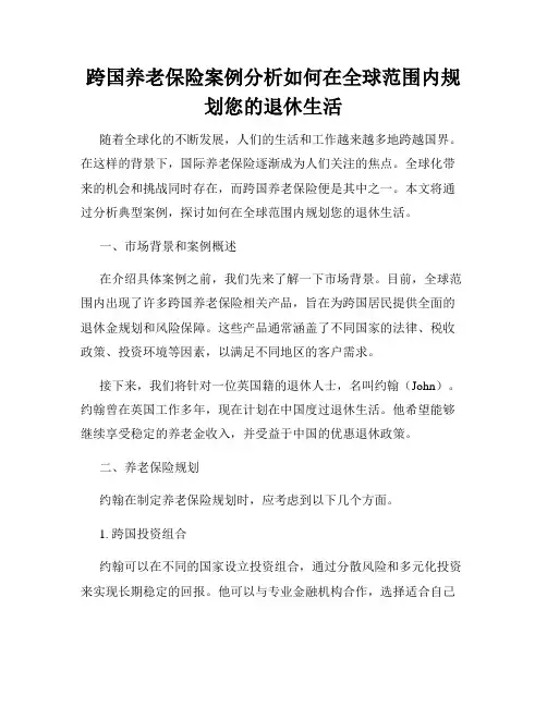 跨国养老保险案例分析如何在全球范围内规划您的退休生活