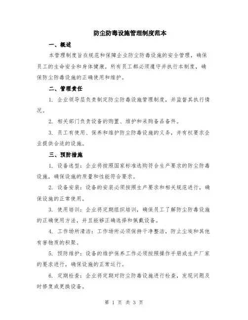 防尘防毒设施管理制度范本