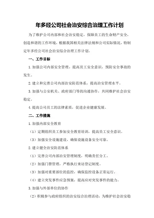 年多经公司社会治安综合治理工作计划