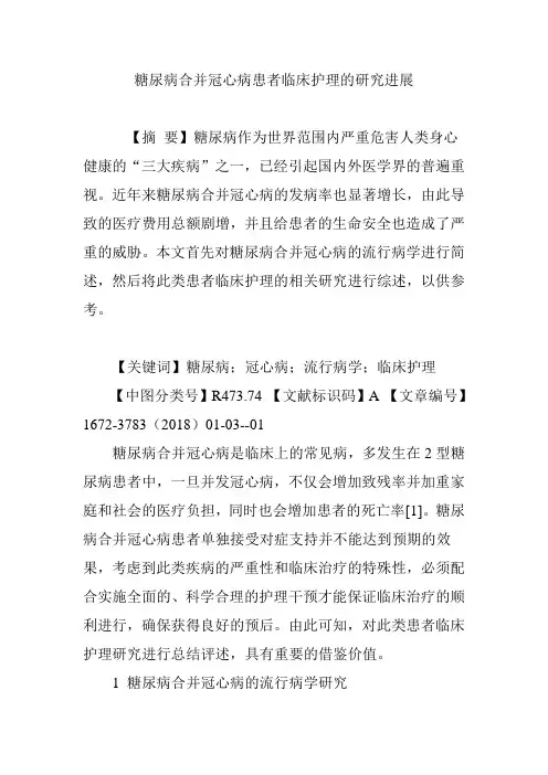 糖尿病合并冠心病患者临床护理的研究进展