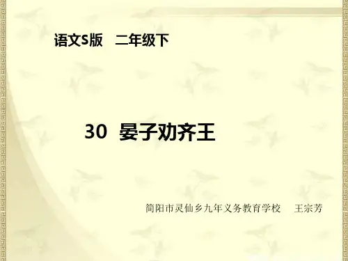 晏子劝齐王优秀教案设计语文ppt