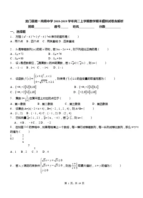 龙门县第一高级中学2018-2019学年高二上学期数学期末模拟试卷含解析