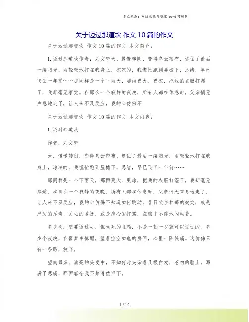 关于迈过那道坎 作文10篇的作文