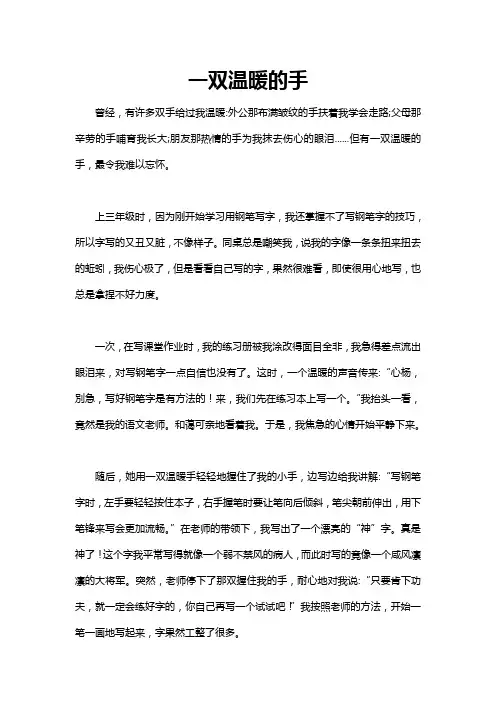 以一双温暖的手为题写一篇作文