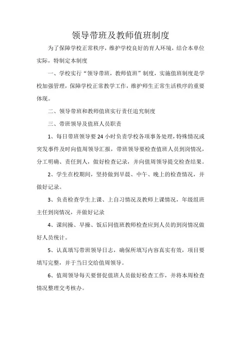 领导带班及教师值班制度