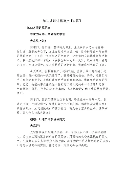 练口才演讲稿范文5篇