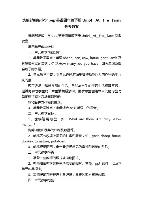 统编部编版小学pep英语四年级下册Unit4__At__the__farm参考教案