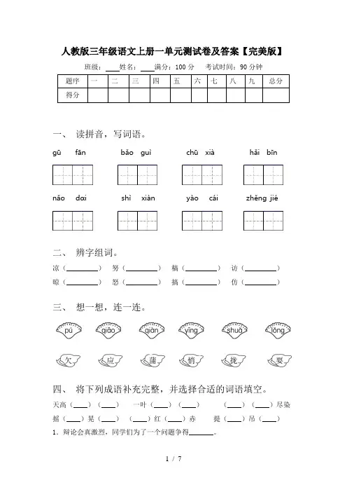 人教版三年级语文上册一单元测试卷及答案【完美版】