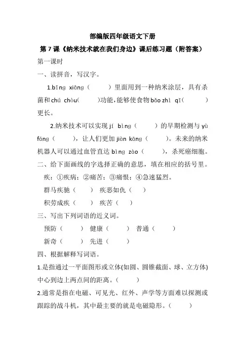 部编版四年级语文下册第7课《纳米技术就在我们身边》课后练习题(附答案)